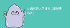 甘肃省的大学排名（2025最新排名表）