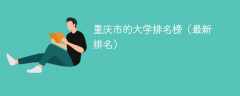 重庆市的大学排名榜（2025最新排名）