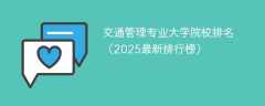 交通管理专业大学院校排名（2025最新排行榜）