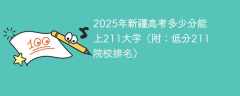 2025年新疆高考多少分能上211大学（附：低分211院校排名）