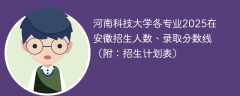 河南科技大学各专业2025在安徽招生人数、录取分数线（附：招生计划表）