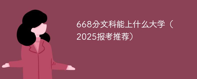 668分文科能上什么大学（2025报考推荐）