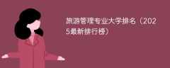 旅游管理专业大学排名（2025最新排行榜）