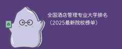 全国酒店管理专业大学排名（2025最新院校榜单）