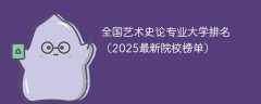 全国艺术史论专业大学排名（2025最新院校榜单）