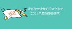 音乐学专业最好的大学排名（2025年最新院校榜单）