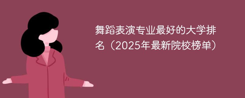 舞蹈表演专业最好的大学排名（2025年最新院校榜单）