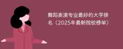 舞蹈表演专业最好的大学排名（2025年最新院校榜单）