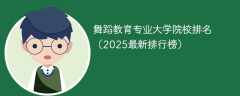 舞蹈教育专业大学院校排名（2025最新排行榜）