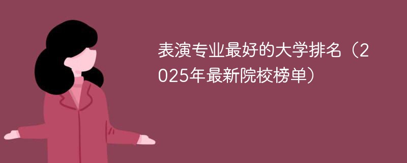 表演专业最好的大学排名（2025年最新院校榜单）