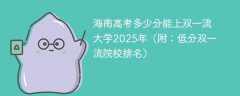 海南高考多少分能上双一流大学2025年（附：低分双一流院校排名）