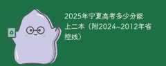2025年宁夏高考多少分能上二本（附2024~2012年省控线）
