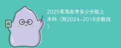 2025青海高考多少分能上本科（附2024~2018分数线）