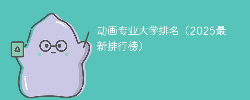 动画专业大学排名（2025最新排行榜）