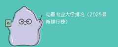 动画专业大学排名（2025最新排行榜）