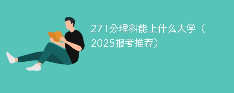 271分理科能上什么大学（2025报考推荐）