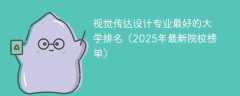 视觉传达设计专业最好的大学排名（2025年最新院校榜单）