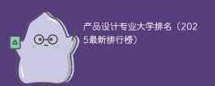 产品设计专业大学排名（2025最新排行榜）