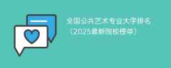 全国公共艺术专业大学排名（2025最新院校榜单）