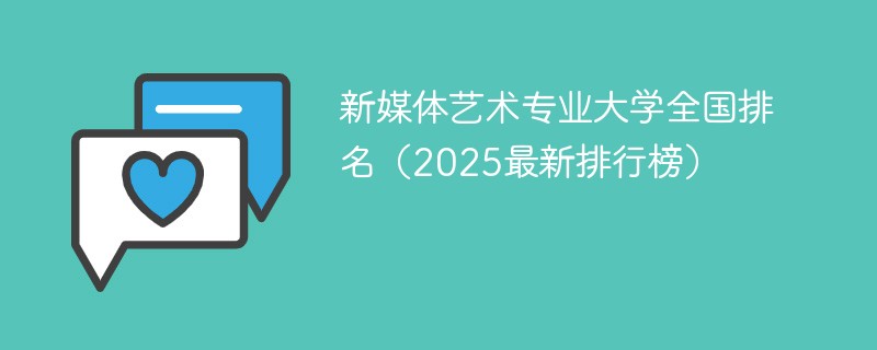新媒体艺术专业大学全国排名（2025最新排行榜）