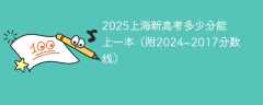 2025上海新高考多少分能上一本（附2024~2017分数线）