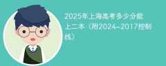 2025年上海高考多少分能上二本（附2024~2017控制线）