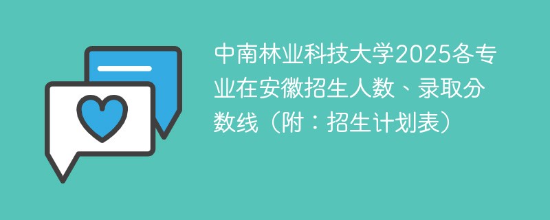 中南林业科技大学2025各专业在安徽招生人数、录取分数线（附：招生计划表）