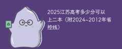 2025江苏高考多少分可以上二本（附2024~2012年省控线）