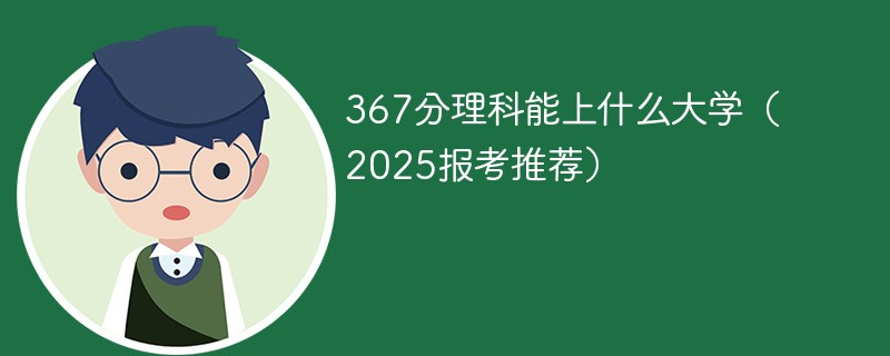 367分理科能上什么大学（2025报考推荐）