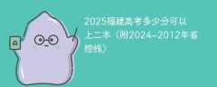 2025福建高考多少分可以上二本（附2024~2012年省控线）