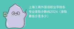 上海工商外国语职业学院各专业录取分数线2024（录取最低分是多少）