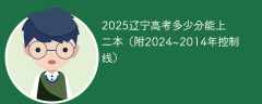2025辽宁高考多少分能上二本（附2024~2014年控制线）
