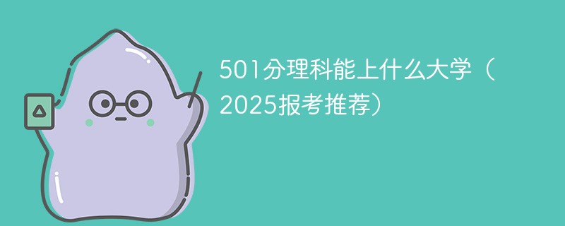 501分理科能上什么大学（2025报考推荐）