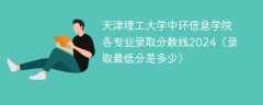 天津理工大学中环信息学院各专业录取分数线2024（录取最低分是多少）
