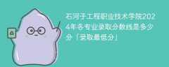 石河子工程职业技术学院2024年各专业录取分数线是多少分「录取最低分」
