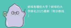 蚌埠有哪些大学？蚌埠的大学排名2025最新「附分数线」