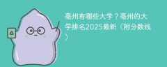 亳州有哪些大学？亳州的大学排名2025最新（附分数线）