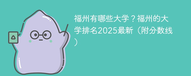 福州有哪些大学？福州的大学排名2025最新（附分数线）