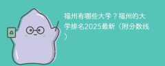 福州有哪些大学？福州的大学排名2025最新（附分数线）