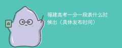 2025福建高考一分一段表什么时候出（具体发布时间）