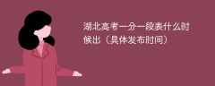 2025年湖北高考一分一段表什么时候出（具体发布时间）