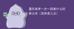 2025重庆高考一分一段表什么时候公布（具体是几点）