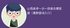 山西高考一分一段表在哪里查（2025最新查询入口）