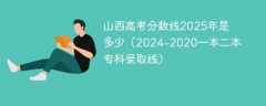 山西高考分数线2025年是多少（2024-2020一本二本专科录取线）