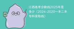 江西高考分数线2025年是多少（2024-2020一本二本专科录取线）
