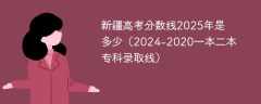 新疆高考分数线2025年是多少（2024-2020一本二本专科录取线）