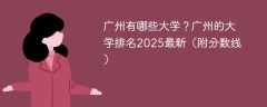 广州有哪些大学？广州的大学排名2025最新（附分数线）