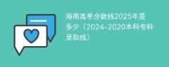 海南高考分数线2025年是多少（2024-2020本科专科录取线）