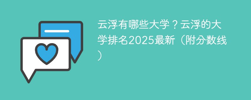 云浮有哪些大学？云浮的大学排名2025最新（附分数线）