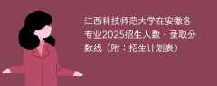 江西科技师范大学在安徽各专业2025招生人数、录取分数线（附：招生计划表）